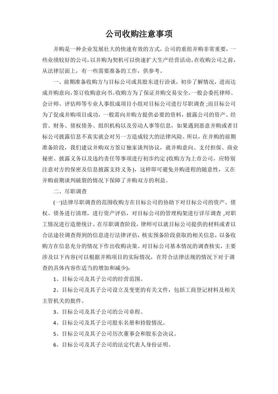 公司收购注意事项--律师提供_第1页