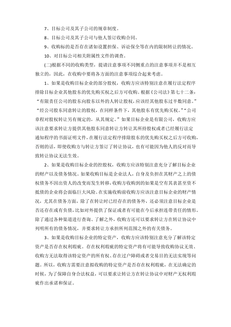 公司收购注意事项--律师提供_第2页