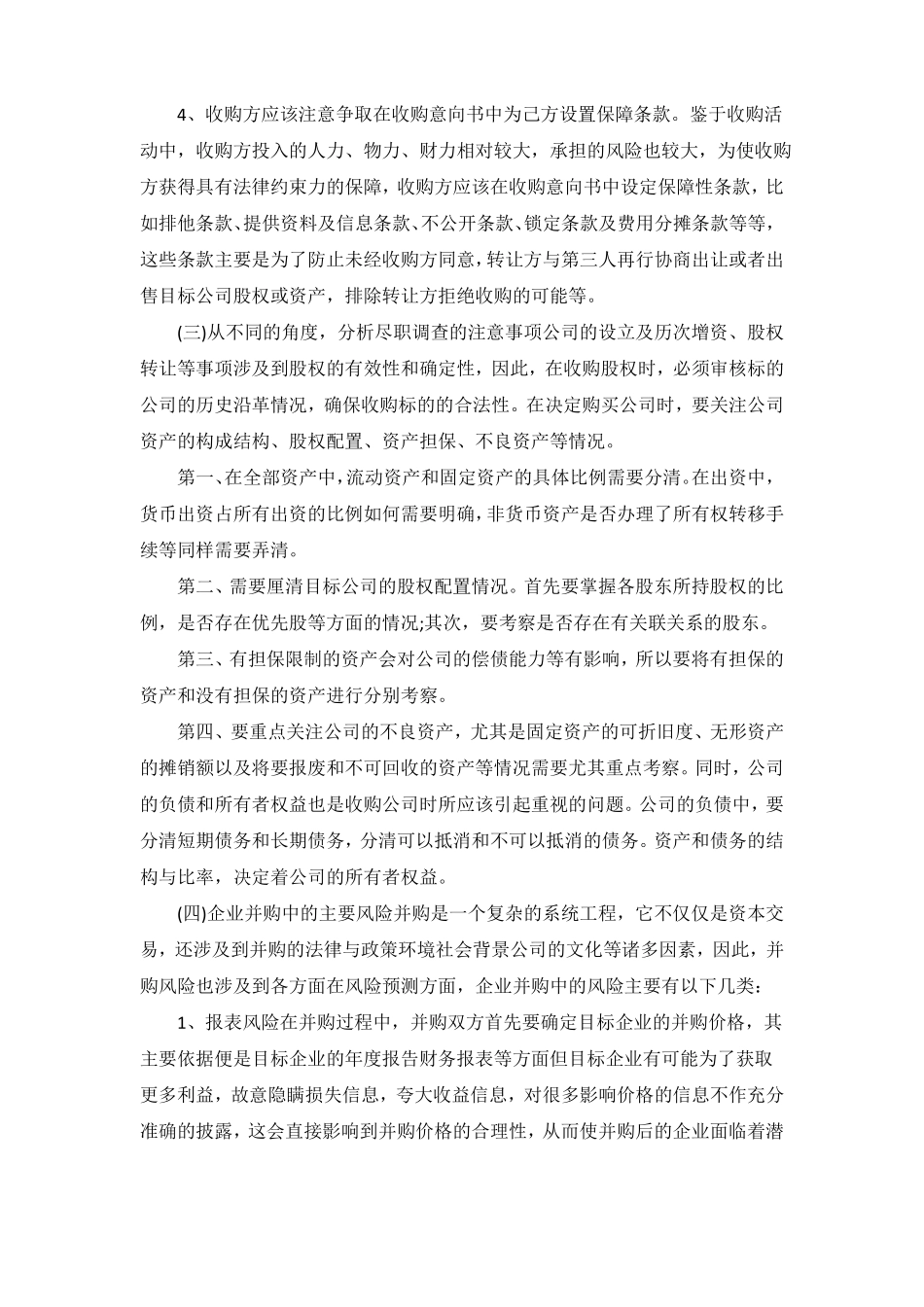 公司收购注意事项--律师提供_第3页