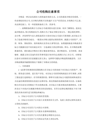公司收购注意事项--律师提供