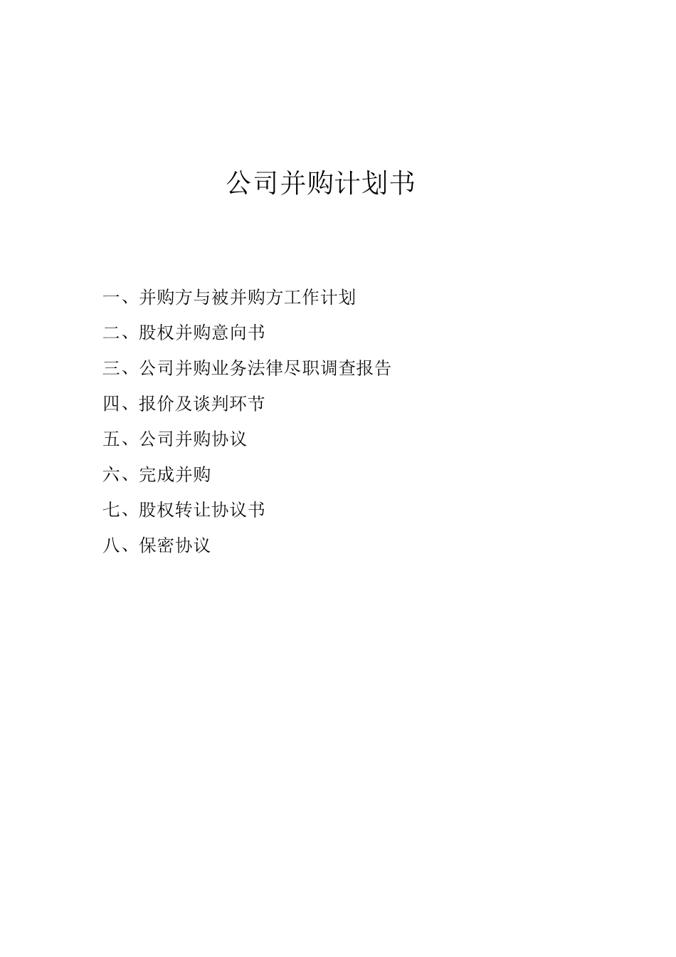 公司收购策划书_第1页