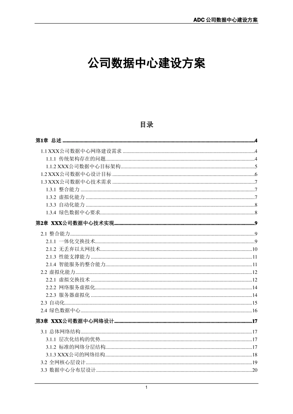 公司数据中心建设方案_第1页
