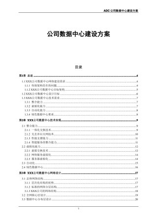 公司数据中心建设方案