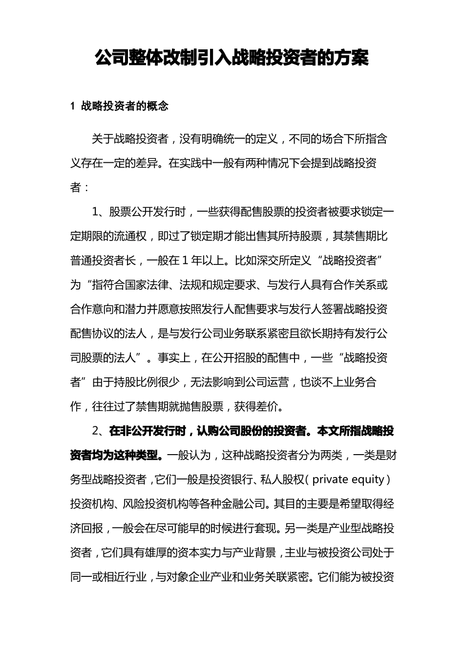 公司整体改制引入战略投资者的方案_第1页
