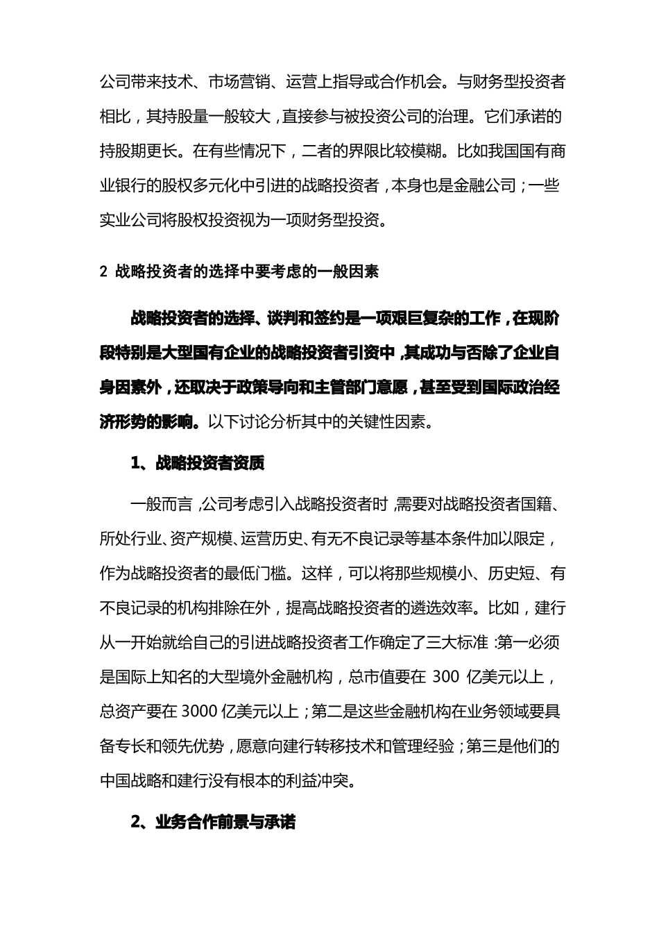 公司整体改制引入战略投资者的方案_第2页