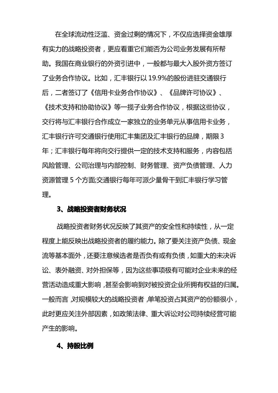 公司整体改制引入战略投资者的方案_第3页