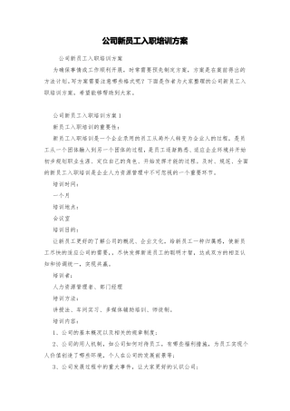 公司新员工入职培训方案