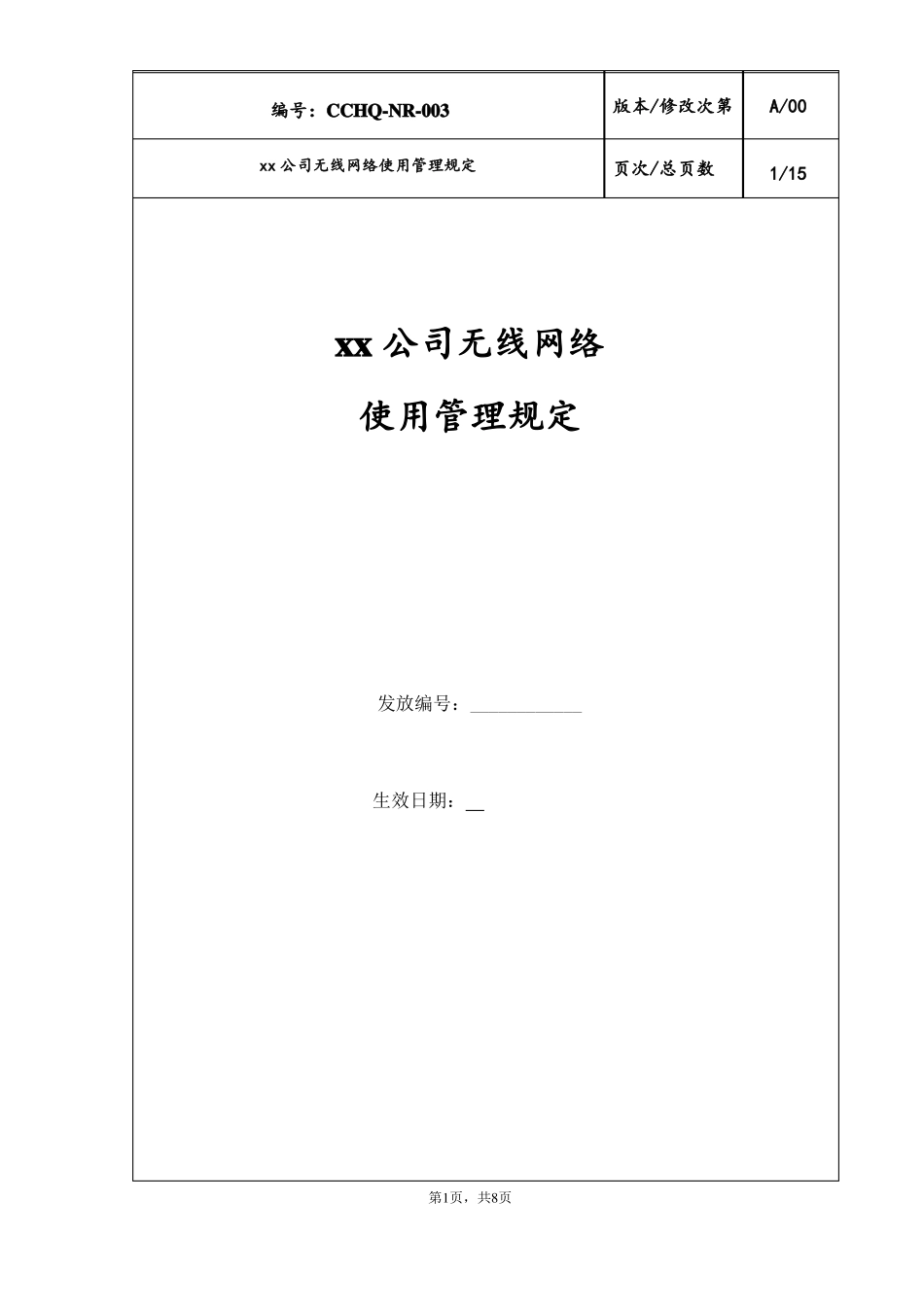 公司无线网络管理制度_第1页