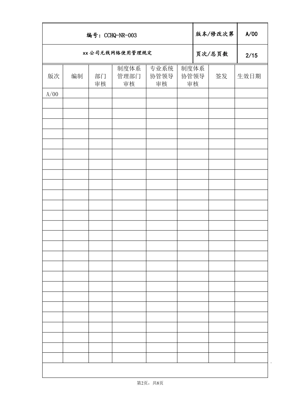 公司无线网络管理制度_第2页