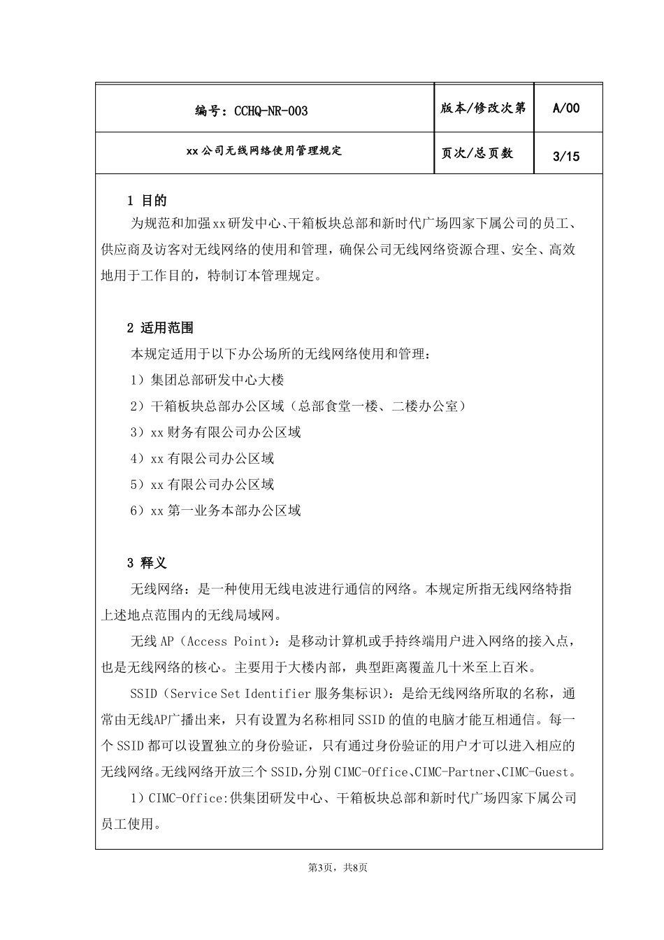 公司无线网络管理制度_第3页