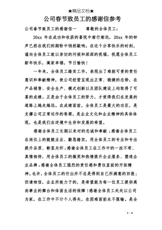 公司春节致员工的感谢信参考