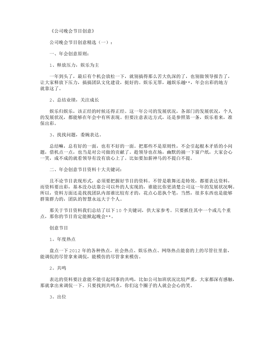 公司晚会节目创意40个高品质版_第1页