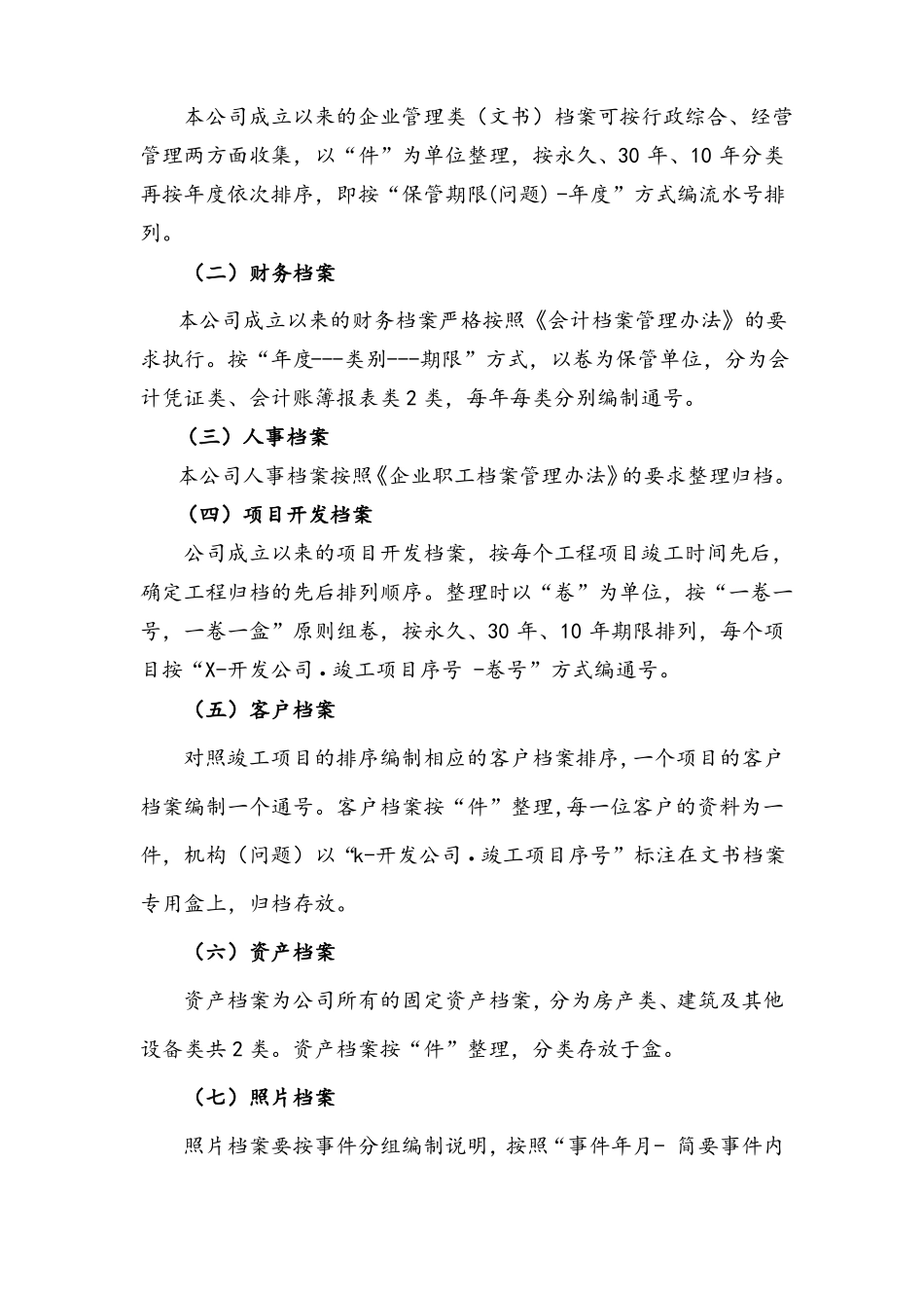 公司档案分类大纲、说明、保管期限表_第3页