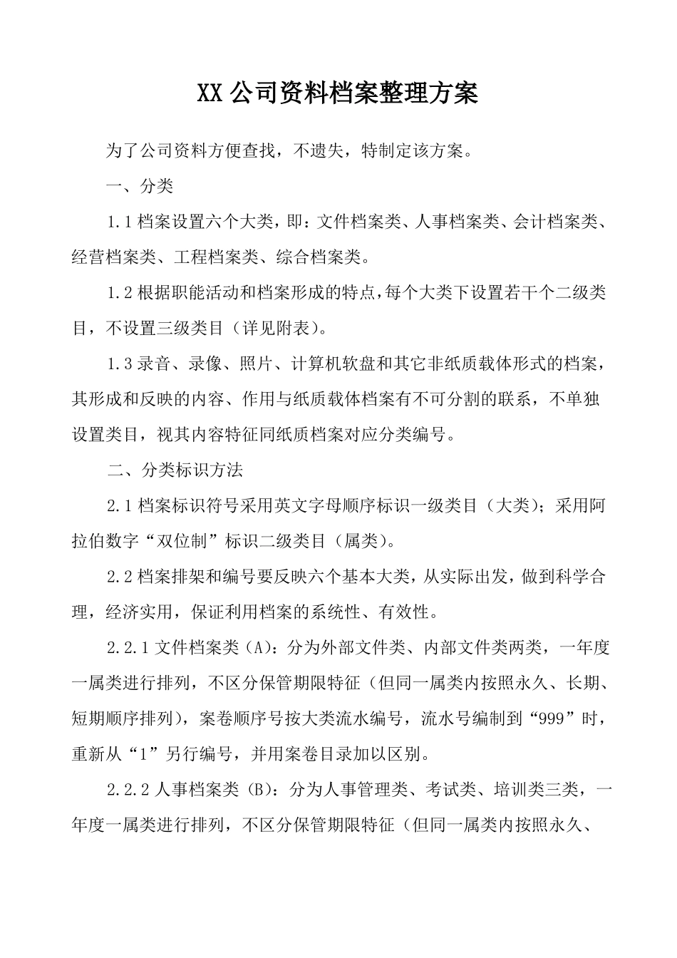 公司档案整理方案_第1页
