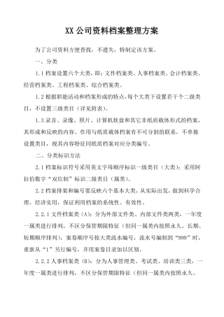 公司档案整理方案