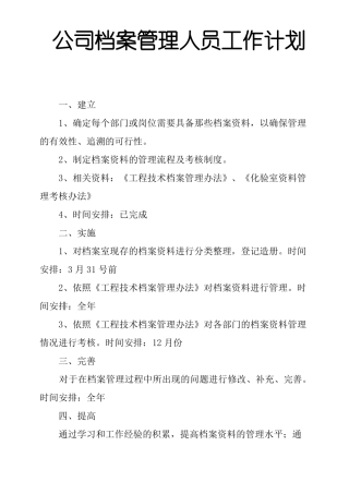 公司档案管理人员工作计划