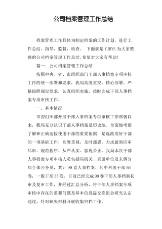 公司档案管理工作总结