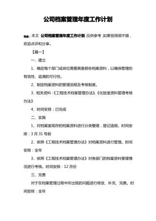 公司档案管理年工作计划