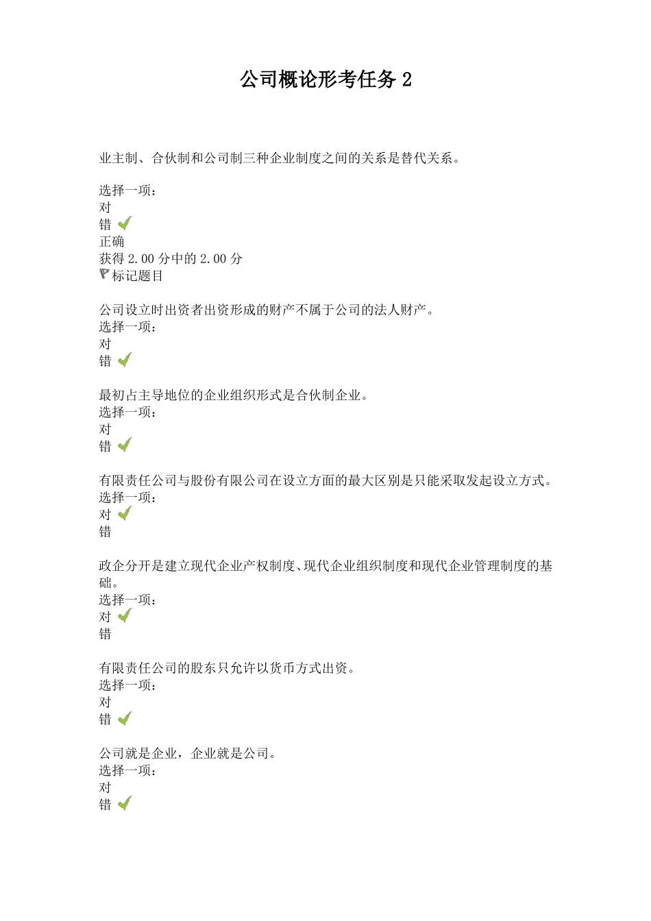 公司概论形考任务2_第1页