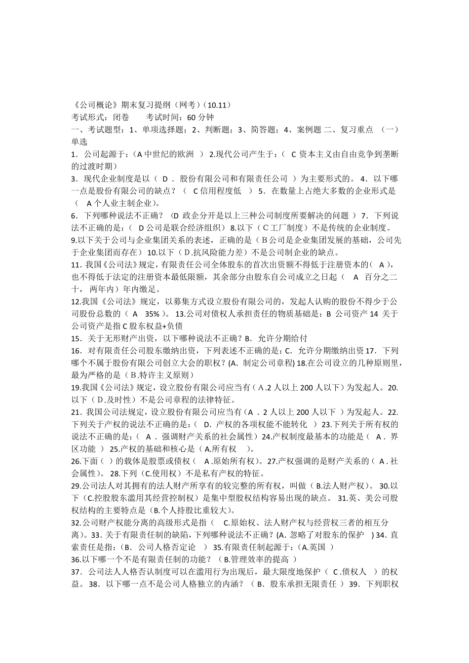 公司概论网考1_第1页
