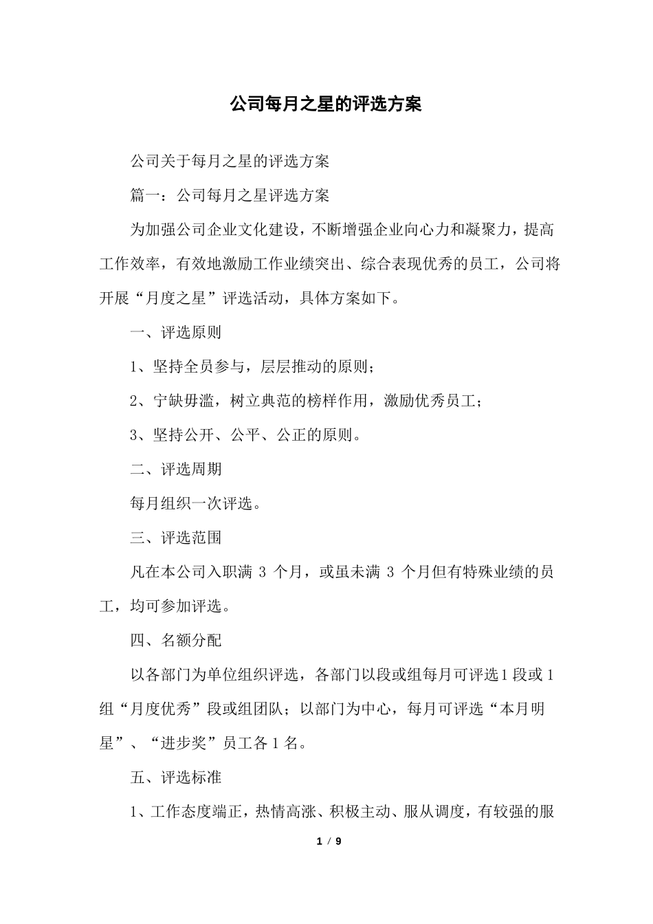公司每月之星的评选方案_第1页