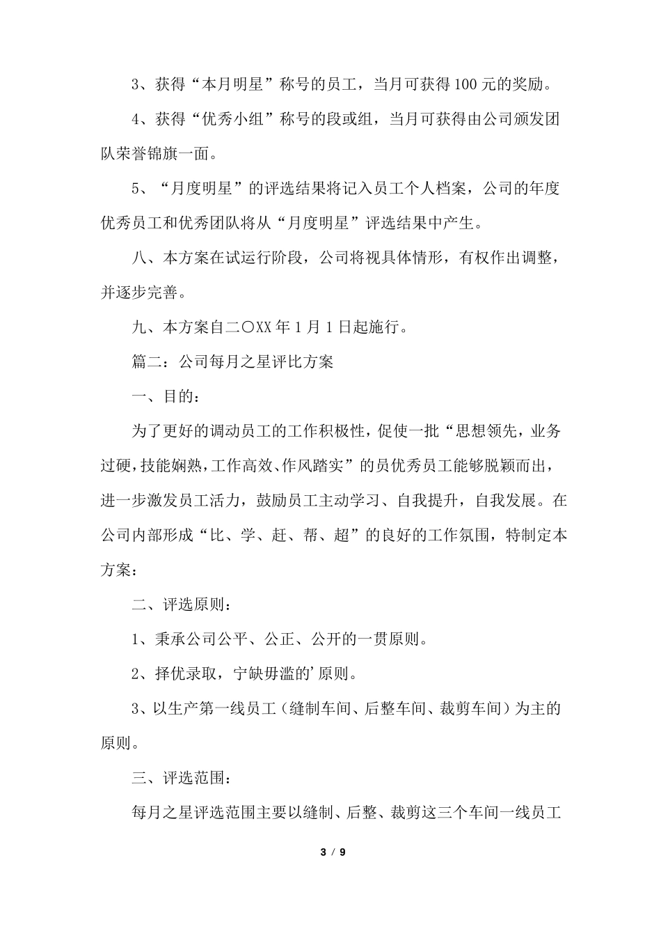 公司每月之星的评选方案_第3页