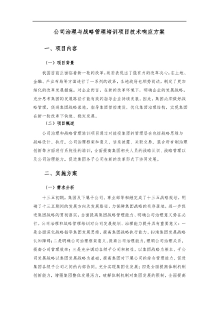 公司治理与战略管理培训技术响应方案