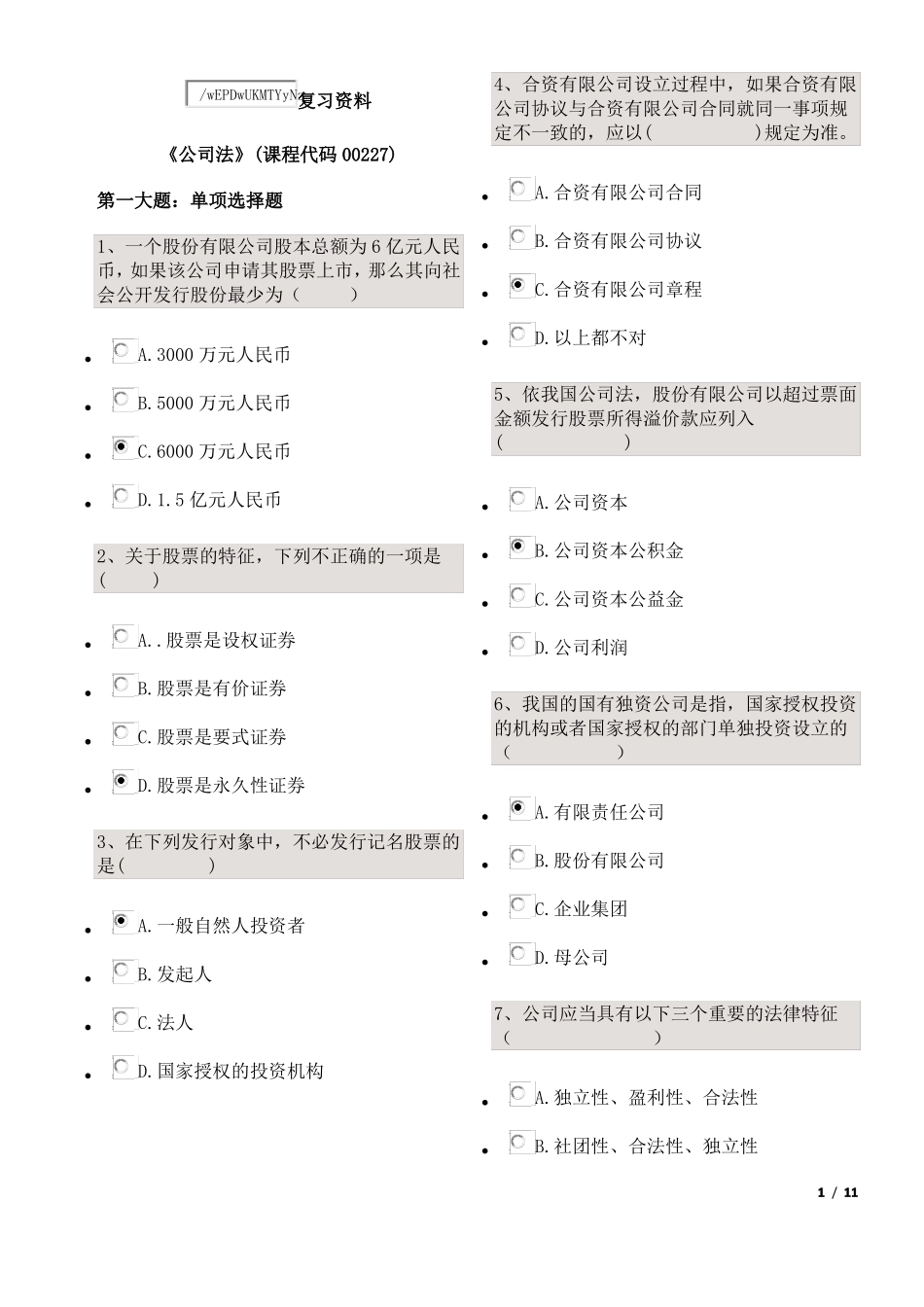 公司法复习资料_第1页