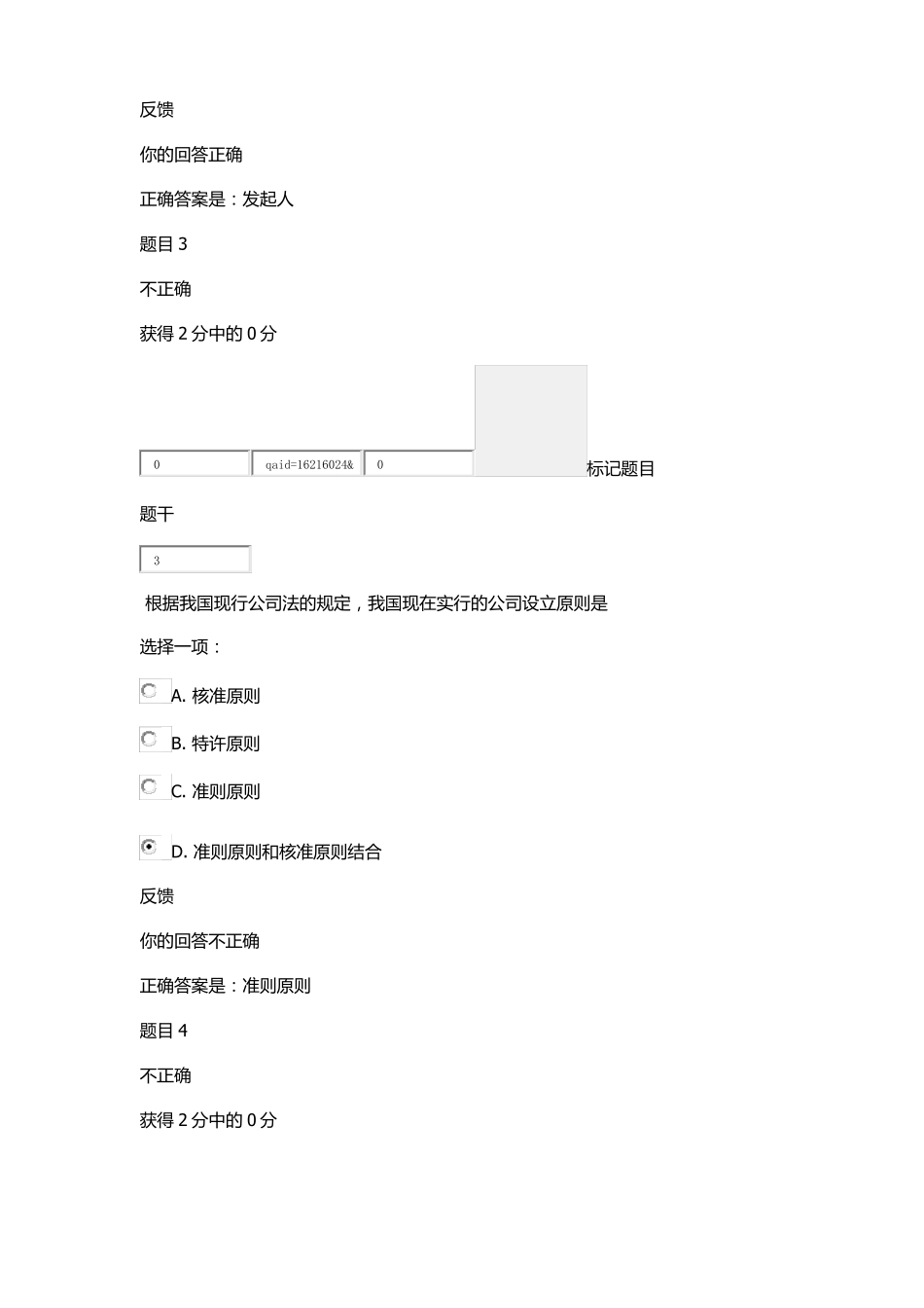 公司法第一次形考任务_第2页