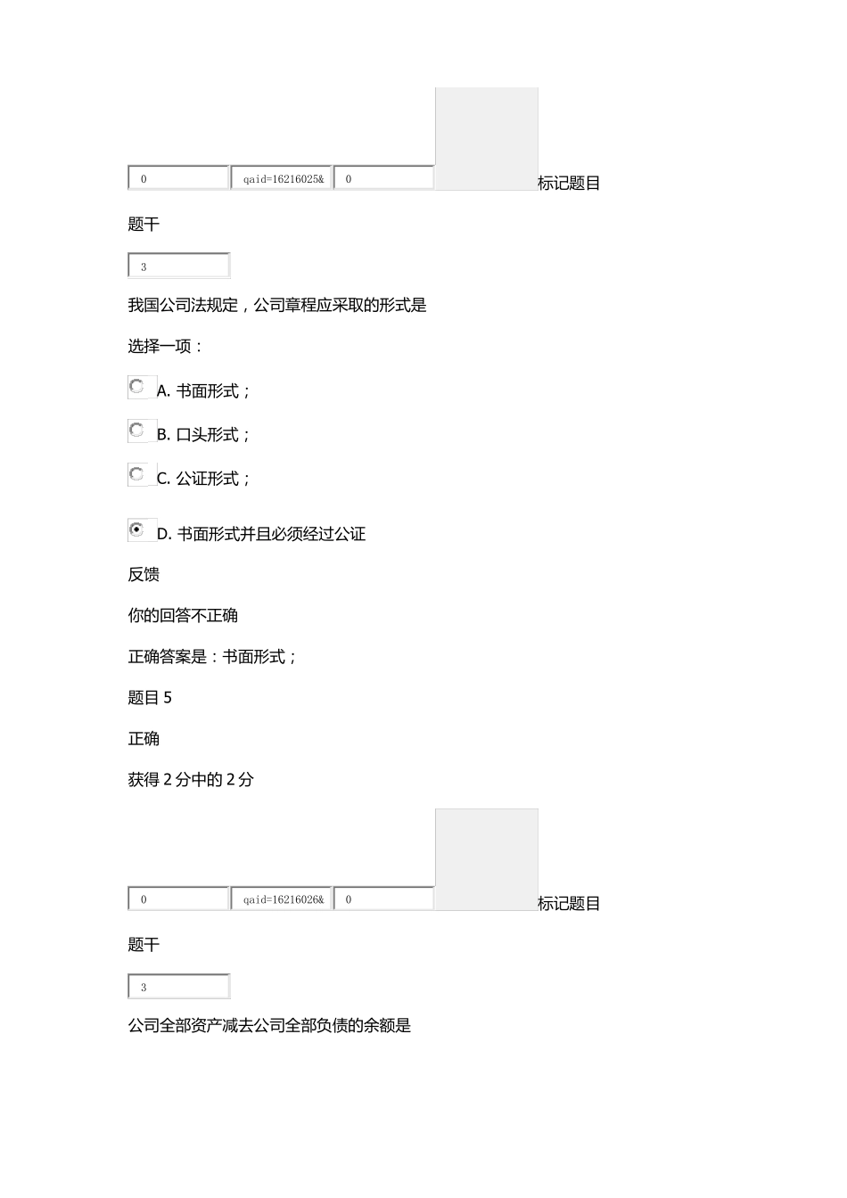 公司法第一次形考任务_第3页