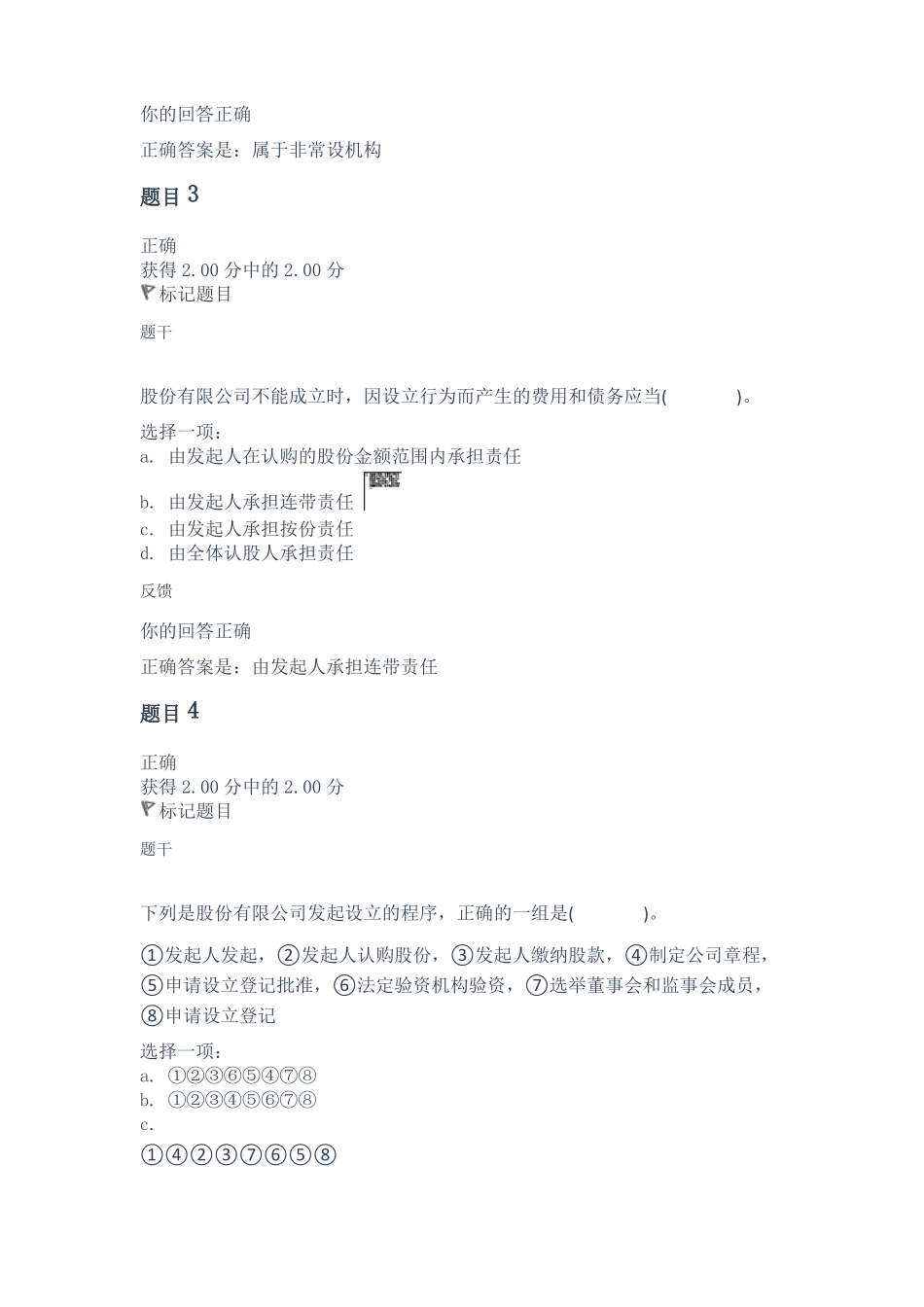 公司法第三次形考任务_第2页