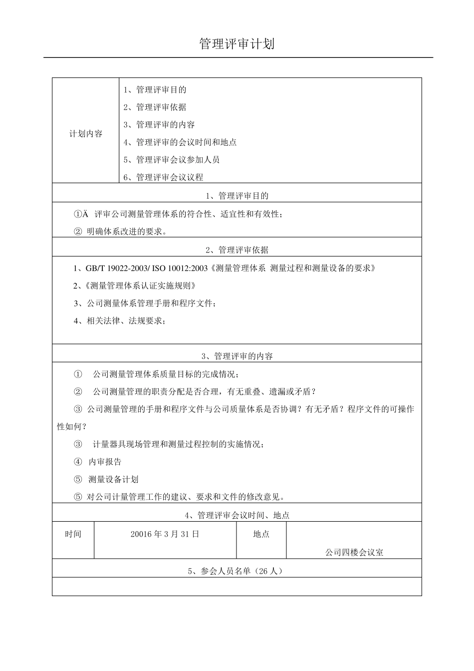公司测量管理体系管理评审报告_第2页
