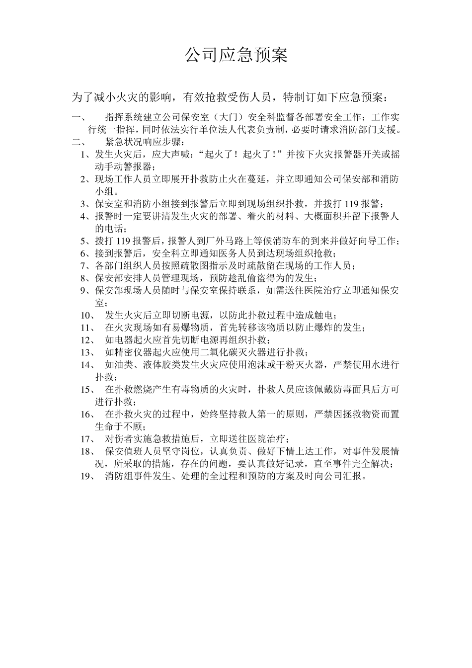 公司火灾应急预案_第1页
