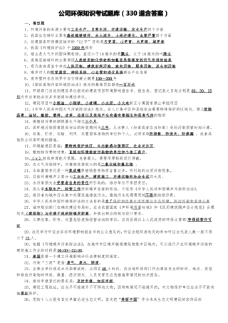 公司环保知识考试题库330道含答案