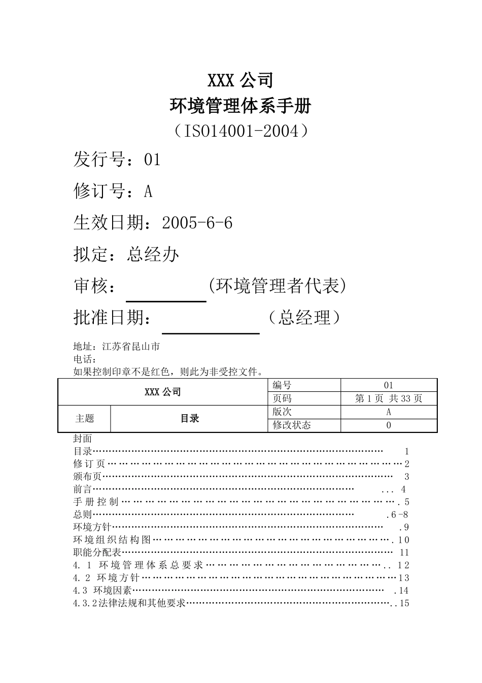 公司环境管理体系手册_第1页