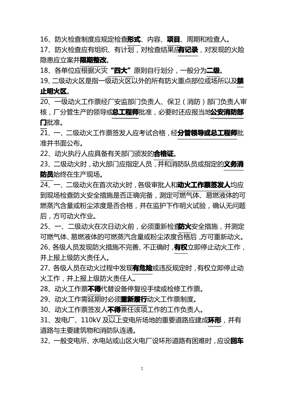 公司电力设备典型消防规程考试题_第2页