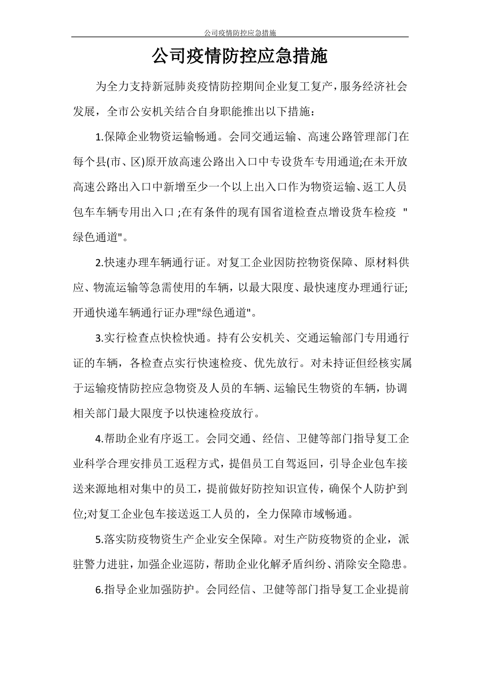 公司疫情防控应急措施_第1页