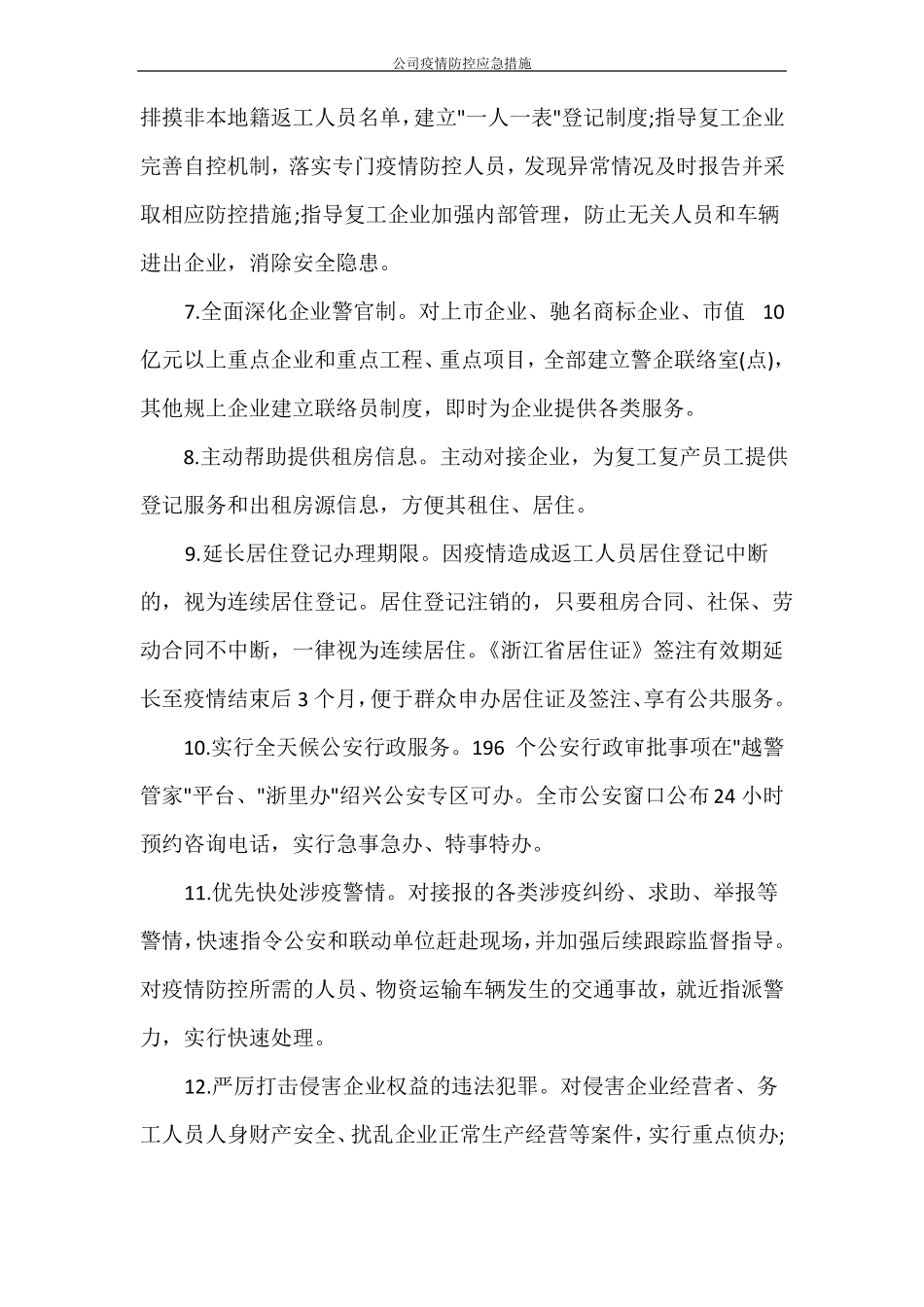公司疫情防控应急措施_第2页