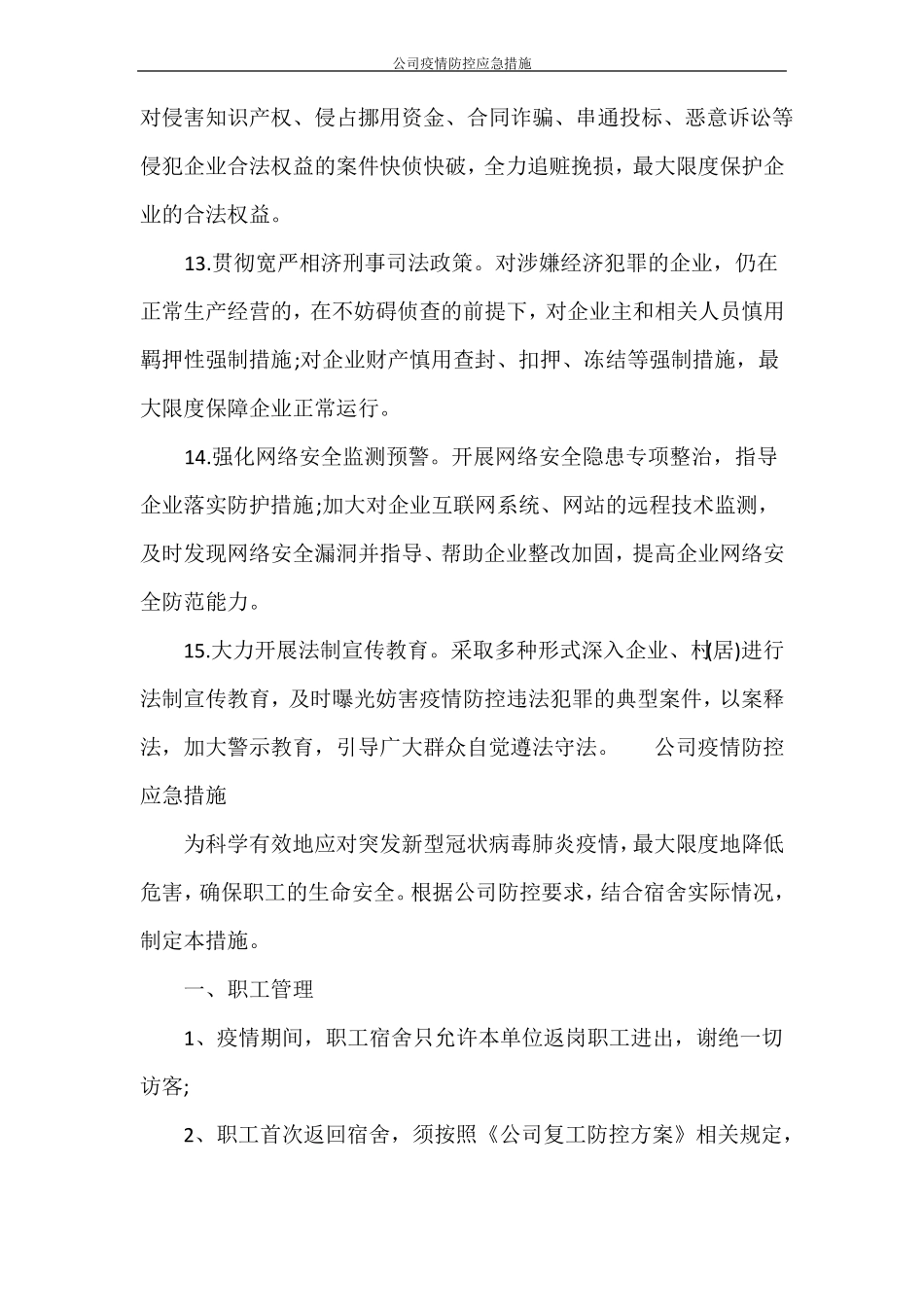公司疫情防控应急措施_第3页