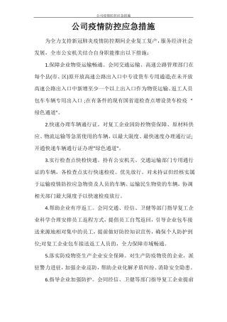 公司疫情防控应急措施