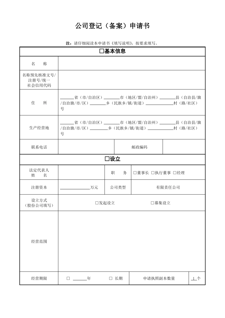 公司登记备案申请书电子模板_第1页