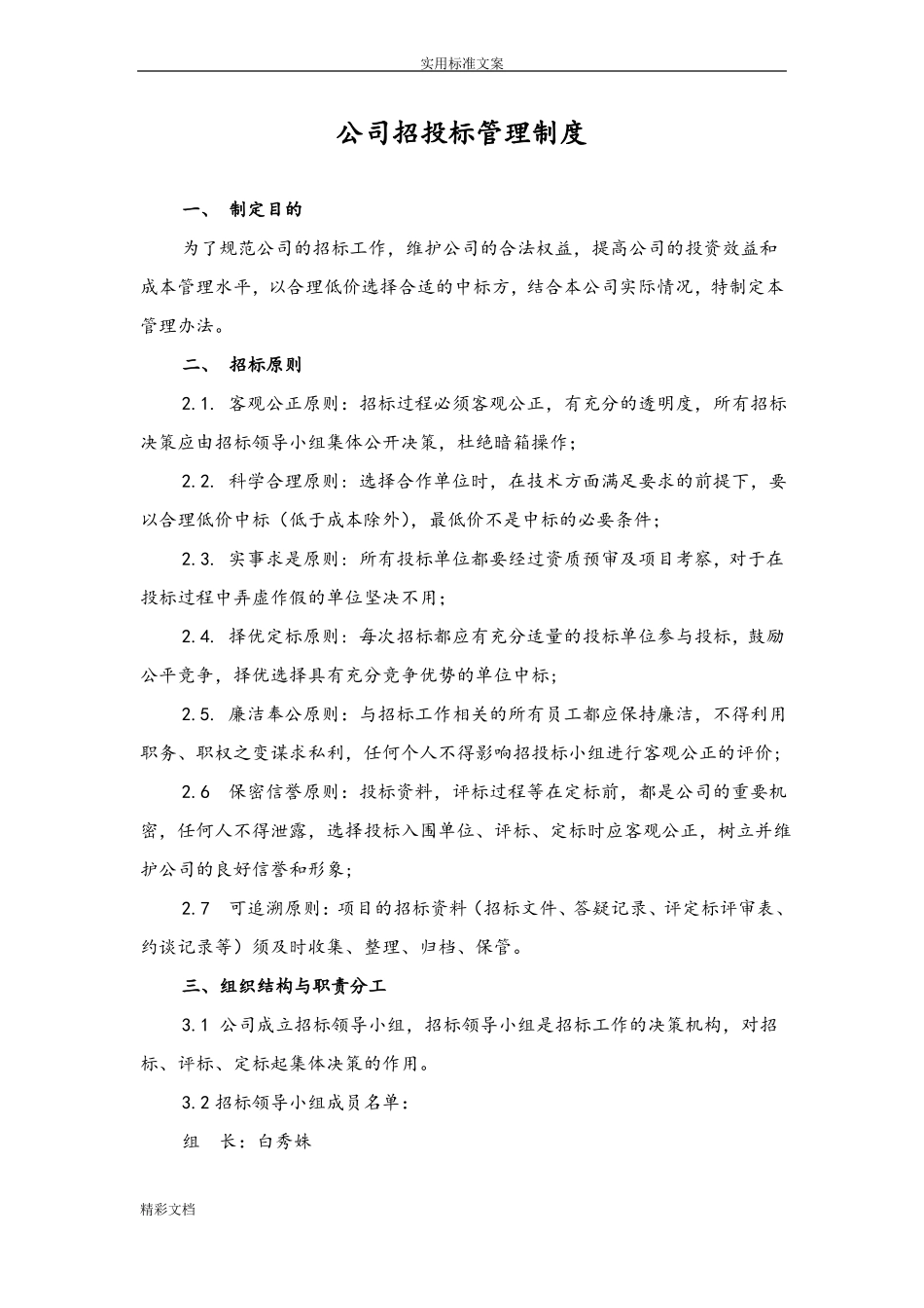 公司的招投标管理规章制度_第1页