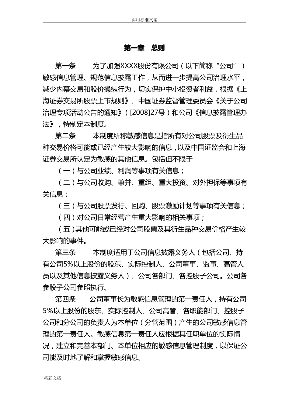 公司的敏感的信息管理的系统规章制度_第2页