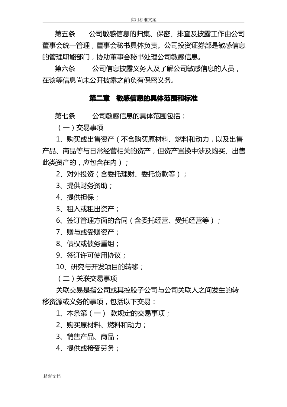 公司的敏感的信息管理的系统规章制度_第3页