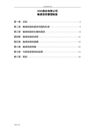 公司的敏感的信息管理的系统规章制度