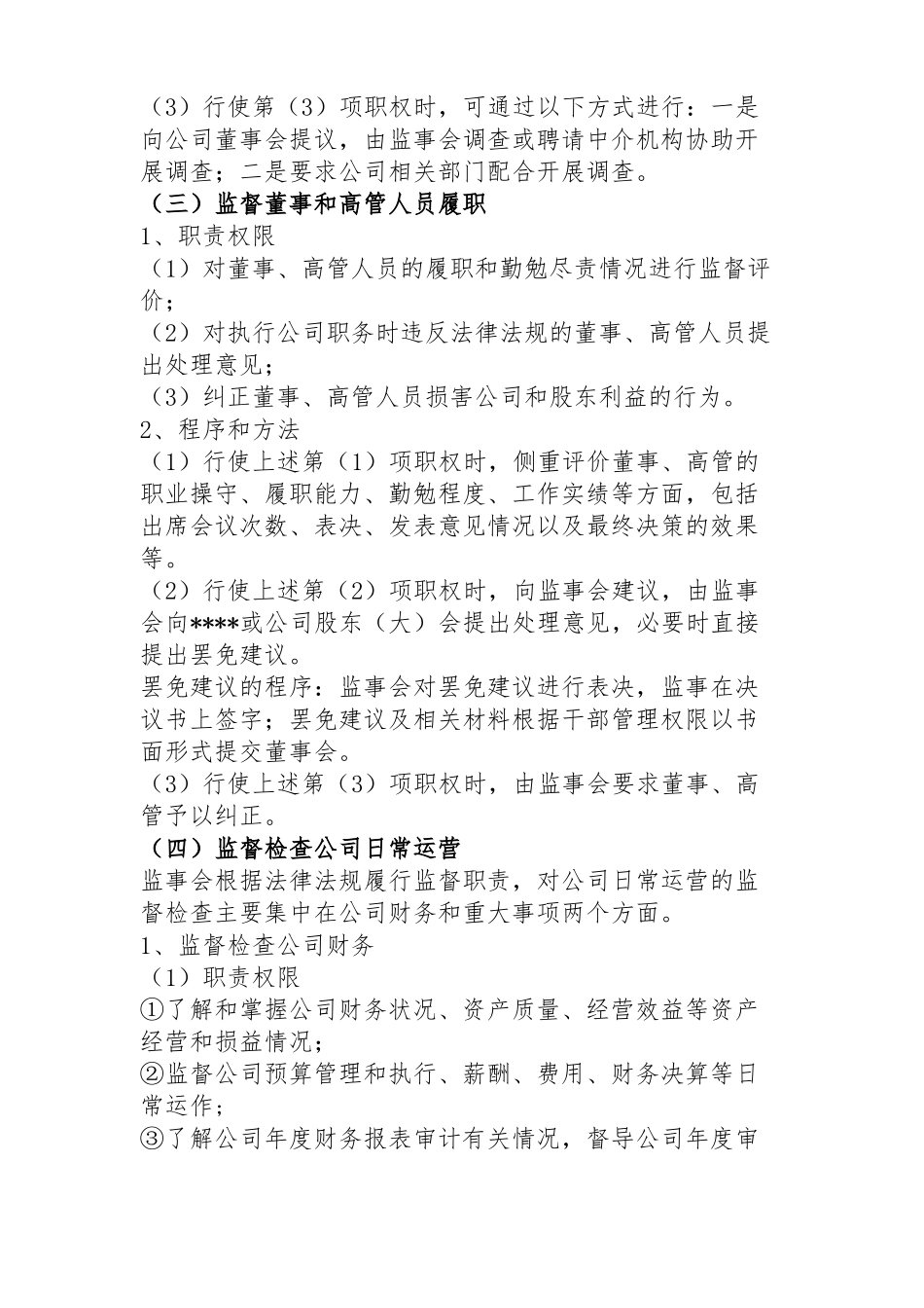 公司监事会工作指引_第3页
