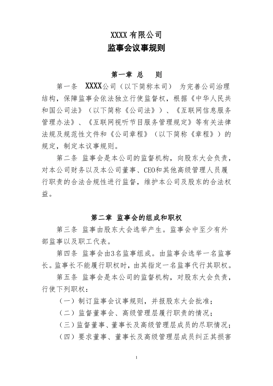 公司监事会议事规则_第1页
