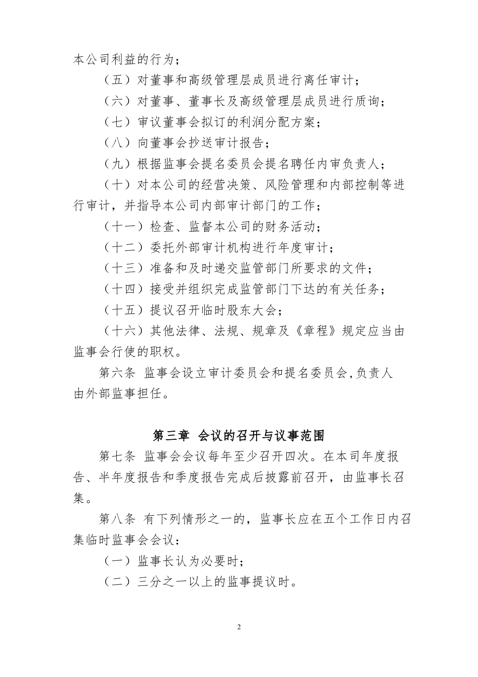 公司监事会议事规则_第2页