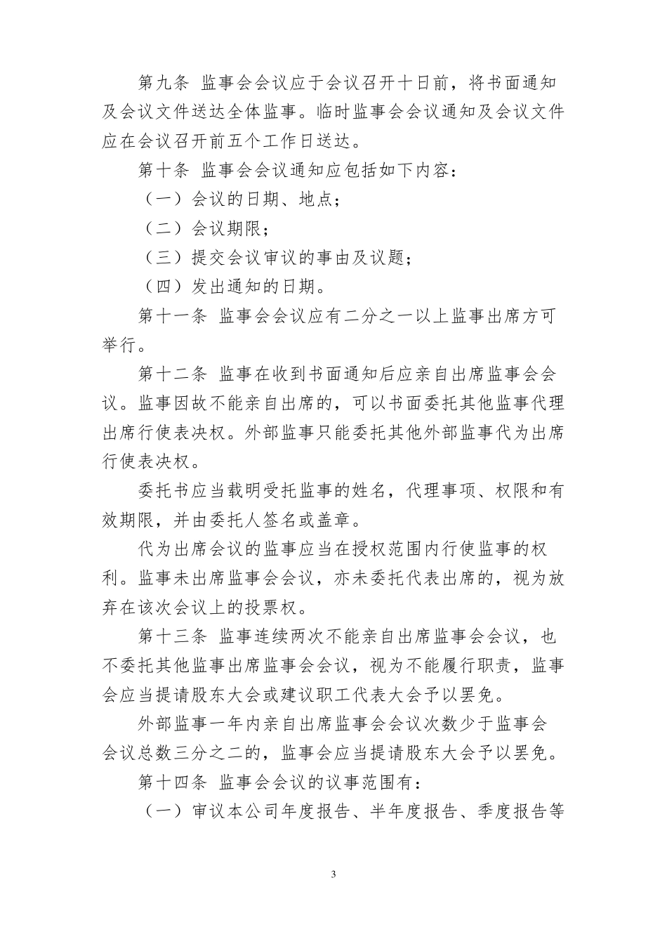 公司监事会议事规则_第3页
