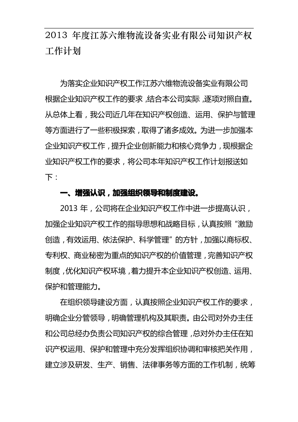 公司知识产权工作计划_第1页